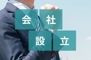 【横浜で会社設立】流れや方法とは？メリットや必要書類について