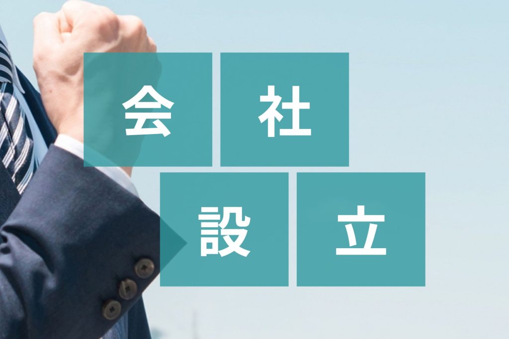 会社設立