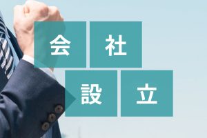会社設立