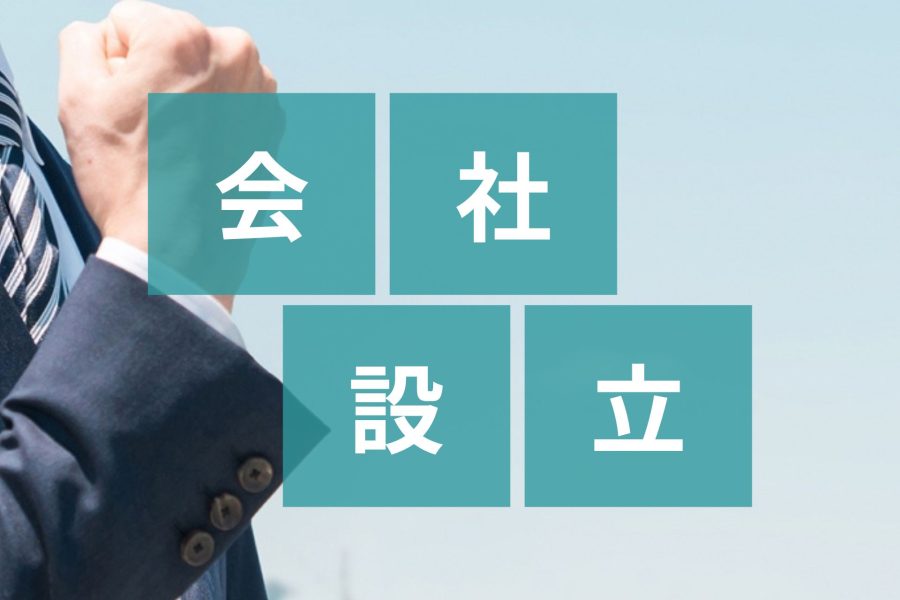 【横浜で会社設立】流れや方法とは？メリットや必要書類について