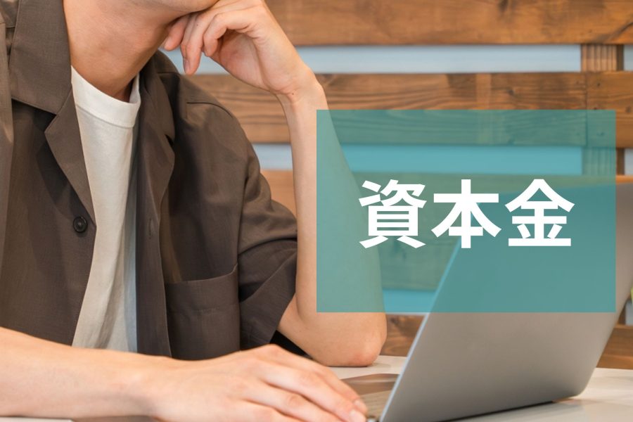 会社設立のための資本金はいくら必要？平均額や決め方について解説