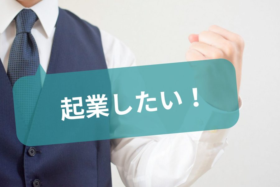 『起業したい！』創業融資は自己資金なしでも受けられる？