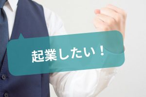 創業融資