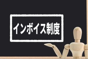 【2023年10月開始】インボイス制度とは？すべき対応を分かりやすく解説