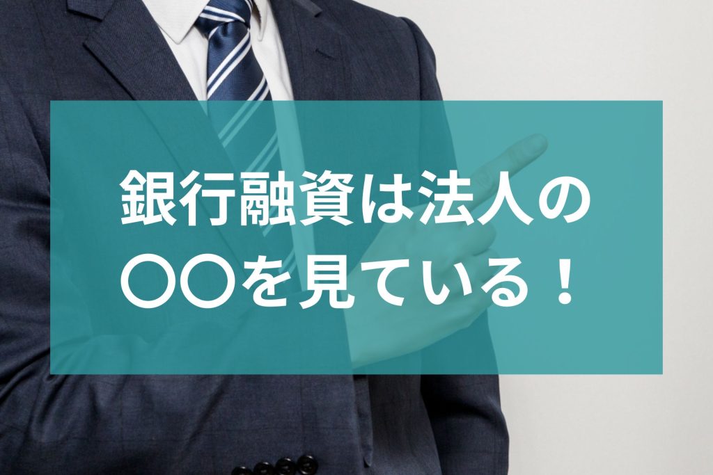 銀行融資