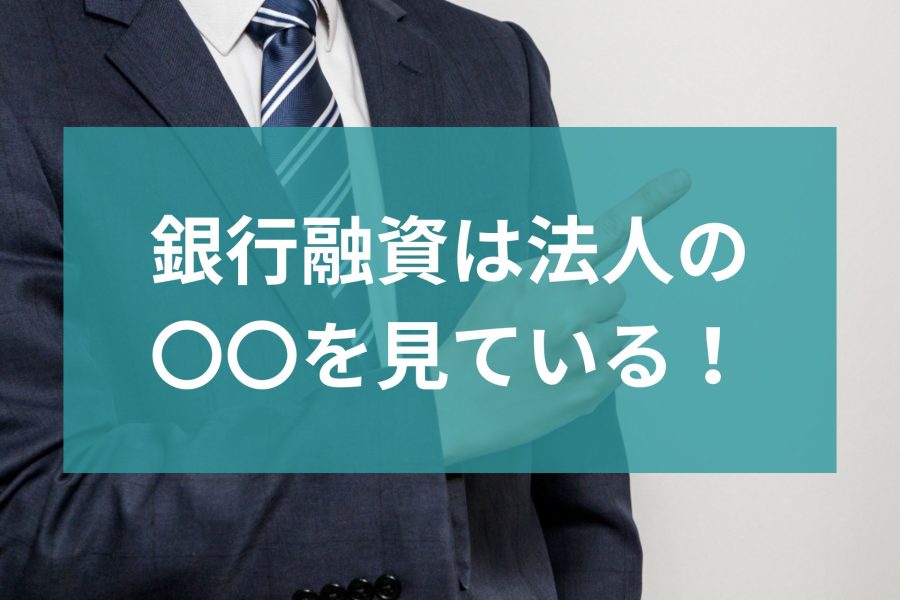 【横浜市の税理士が教える！】銀行融資は法人の〇〇を見ている！