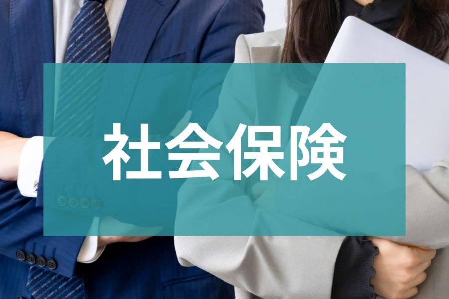 【教えて！】社会保険の加入条件・手続きについて解説