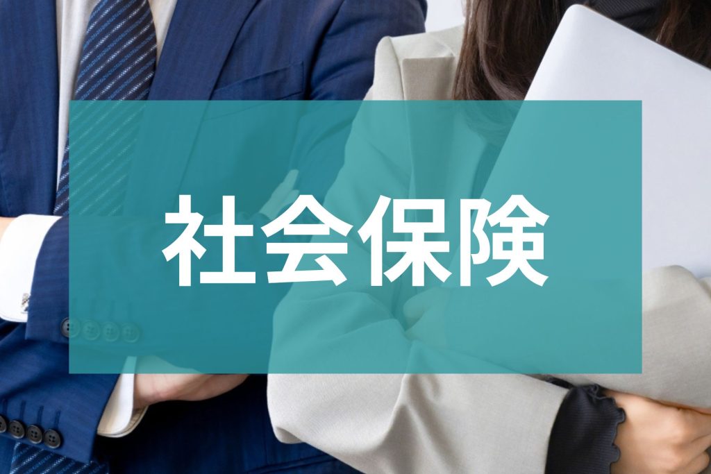 社会保険