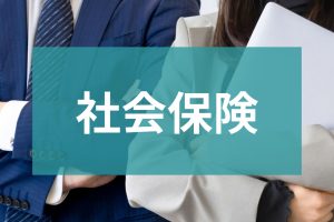社会保険
