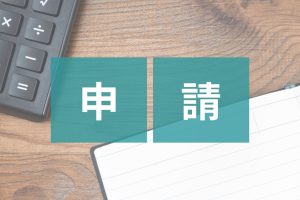申請