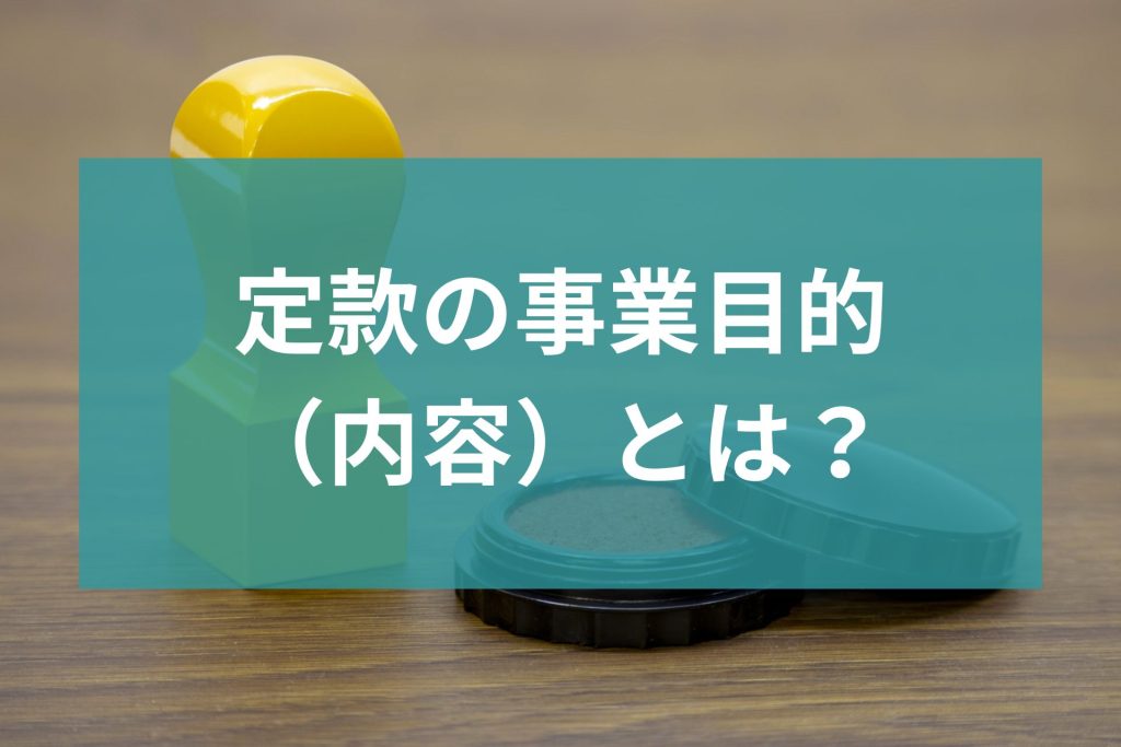 事業目的