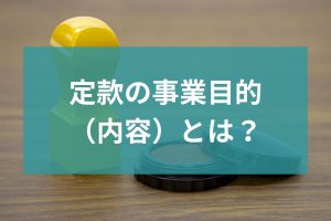 事業目的