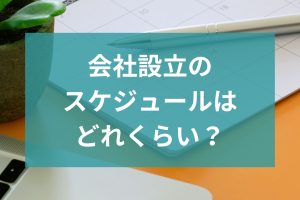 会社設立のスケジュール