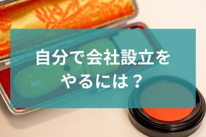 会社設立
