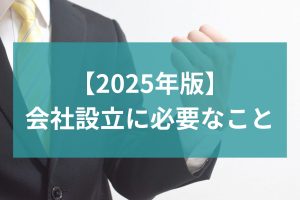 会社設立に必要なこと
