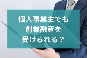 創業融資