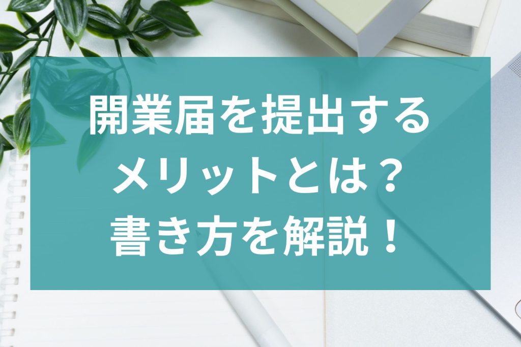 開業届