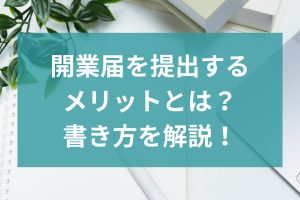 開業届