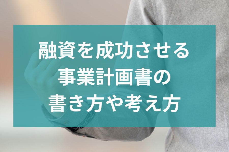 融資を成功させる事業計画書の書き方や考え方