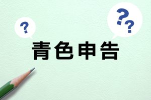 青色申告と白色申告の違いを分かりやすく解説‼︎