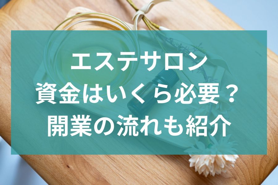 エステサロンを開業したい！資金はいくら必要？開業の流れも紹介
