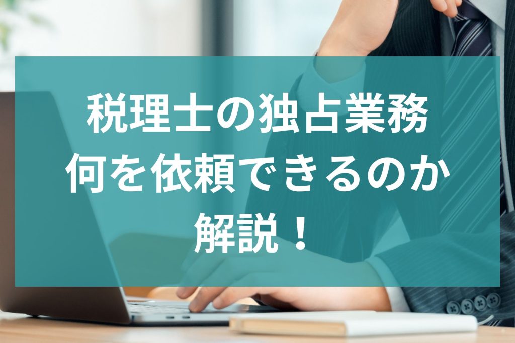 税理士の独占業務