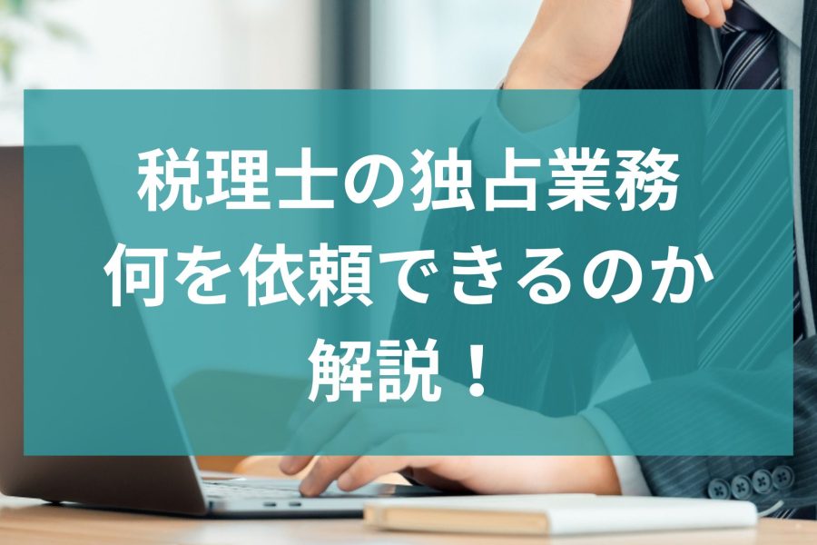 税理士の独占業務とは？何を依頼できるのか解説！