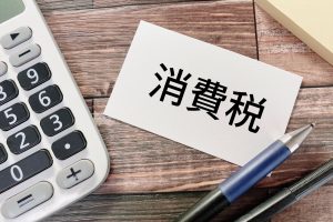 【徹底解説】会社設立して消費税が免除となる条件とは？