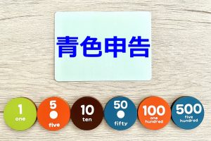 青色申告で経費にできる項目は？勘定科目で認められる内容について