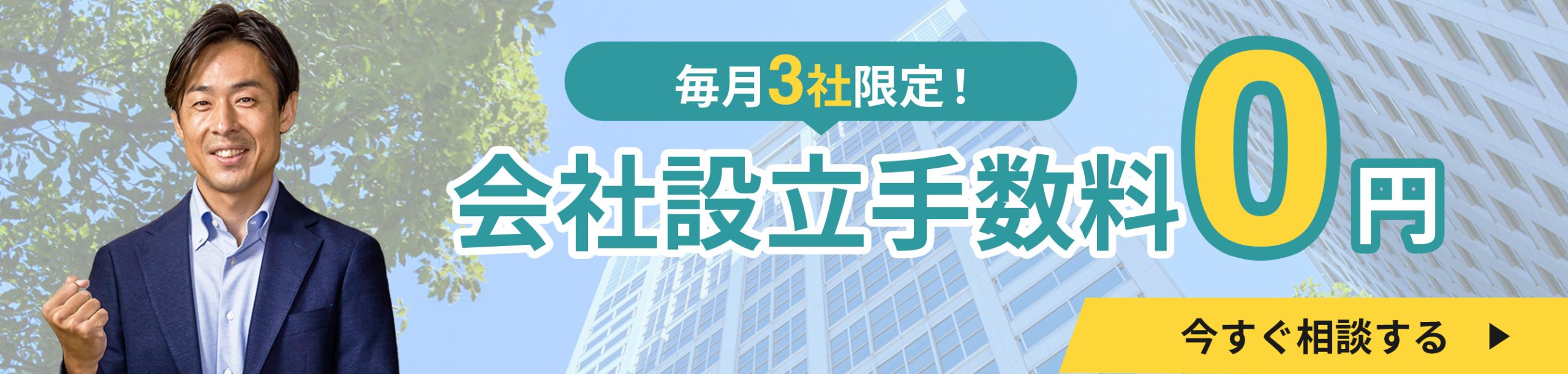 会社設立0円（横長バナー）