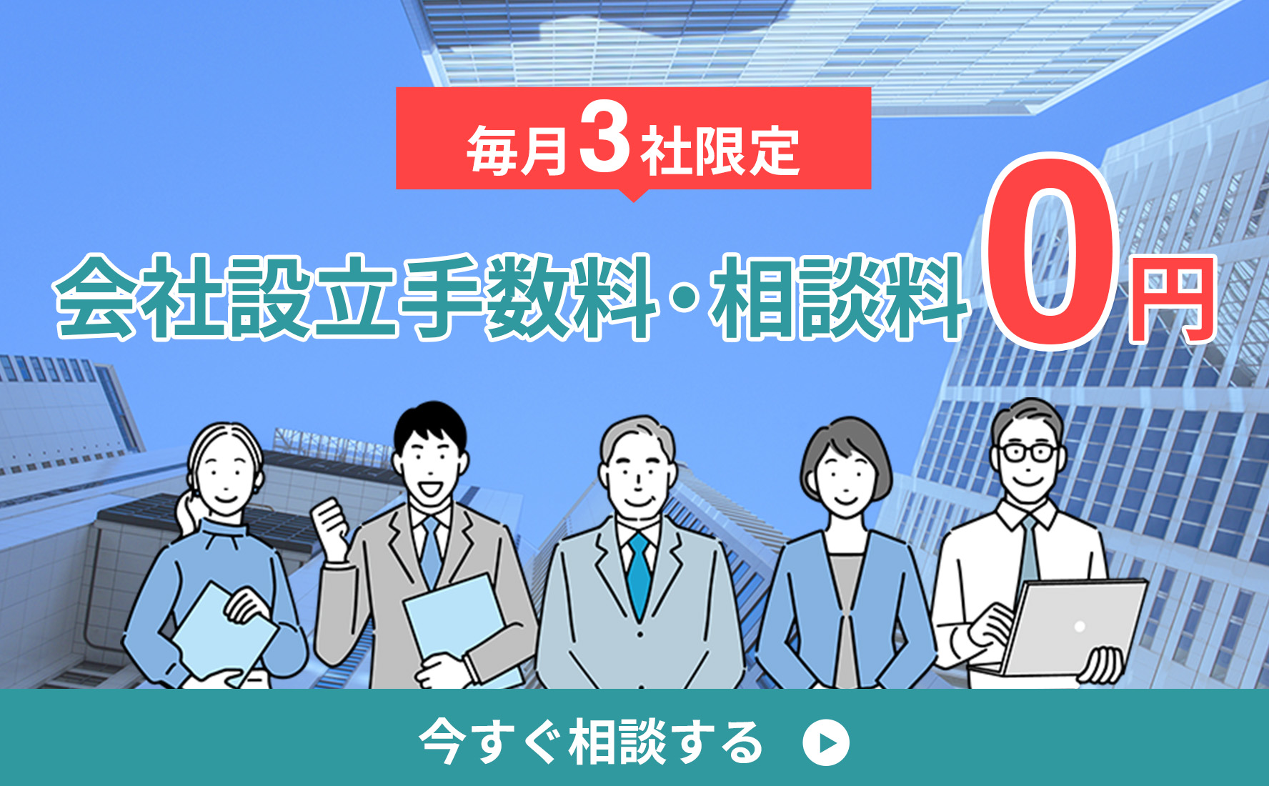 会社設立手数料０円