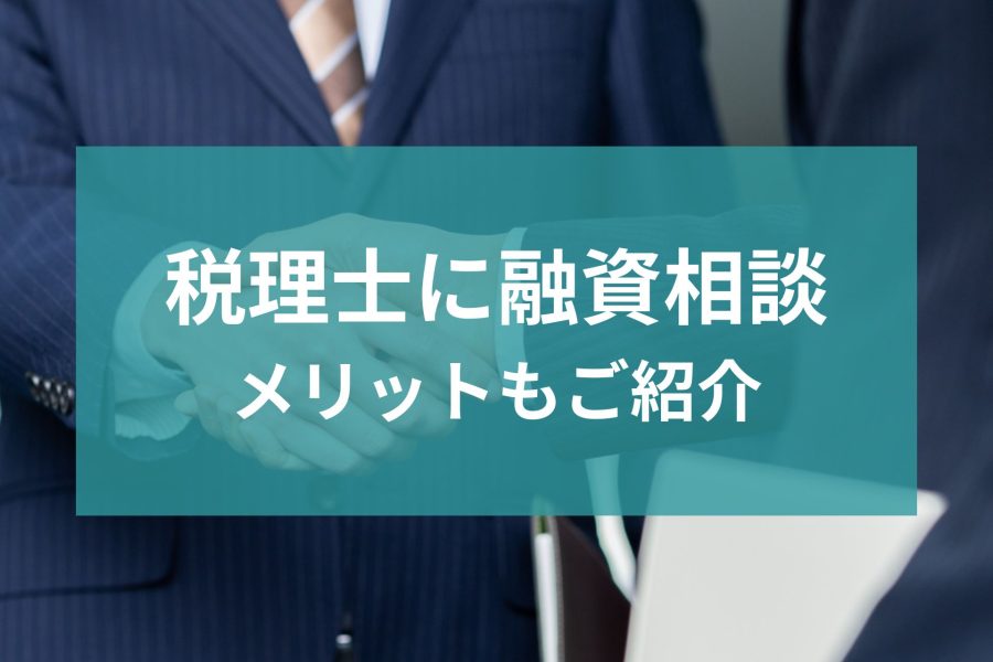 なぜ税理士に相談した方がいい？融資のサポートを受けるメリット
