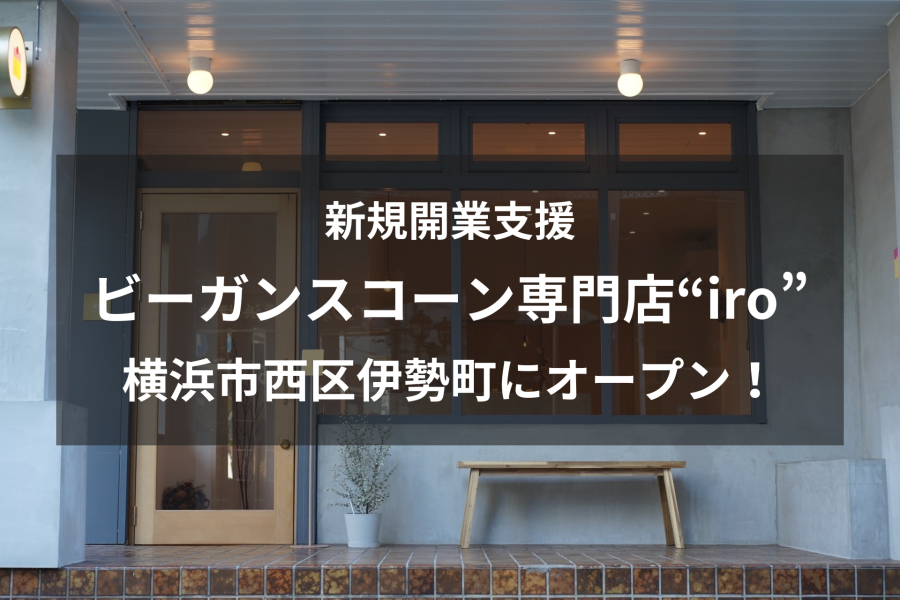 【新規開業支援】ビーガンスコーン専門店“iro”　横浜市西区伊勢町にオープン！