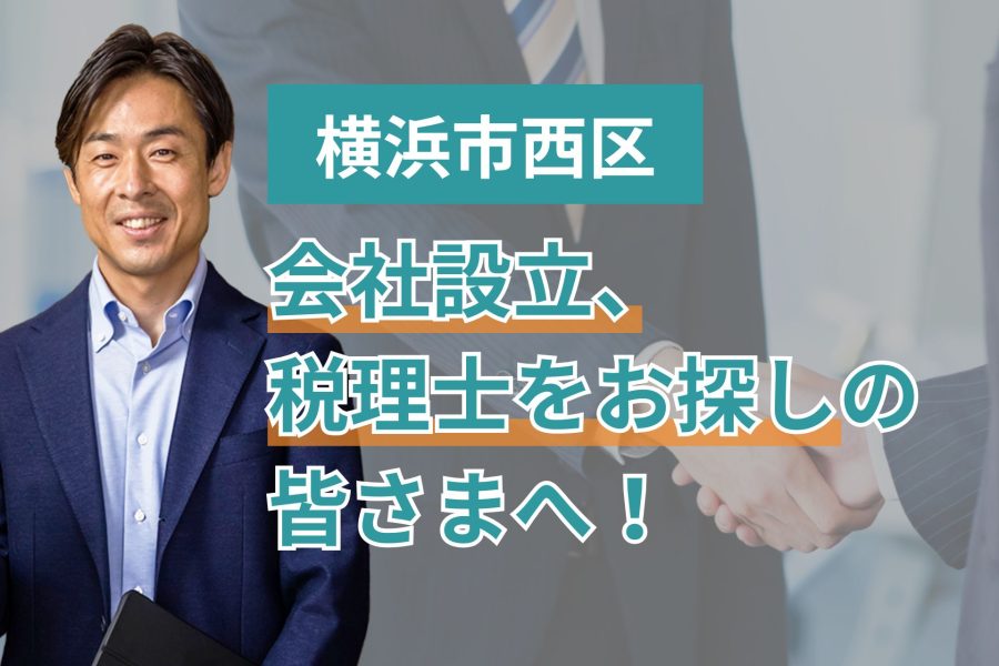 横浜市西区で会社設立、税理士をお探しの皆さまへ！
