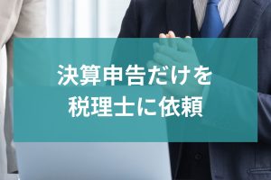 決算申告
