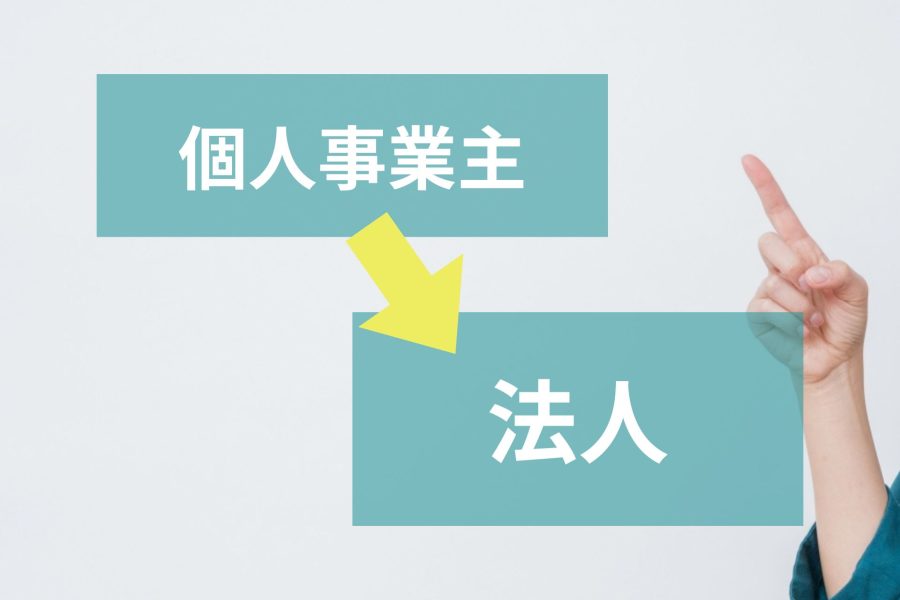 個人事業主から法人化する最適なタイミングとは？