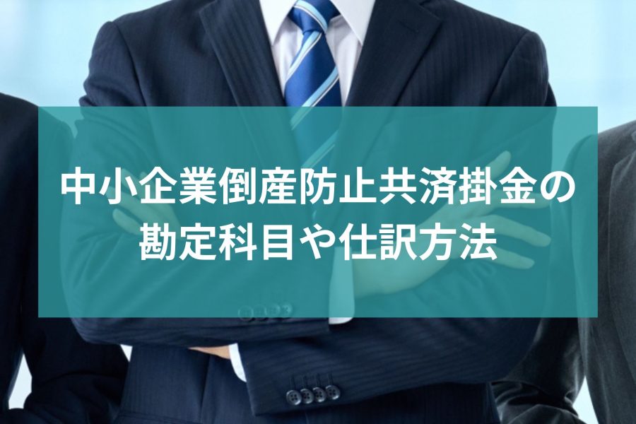 中小企業倒産防止共済掛金の勘定科目や仕訳方法はどのように決めるのか？