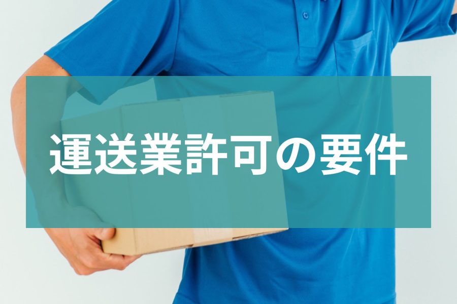 【必見】運送業許可の要件│重要な4つの要件について解説