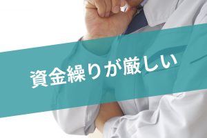 資金繰り