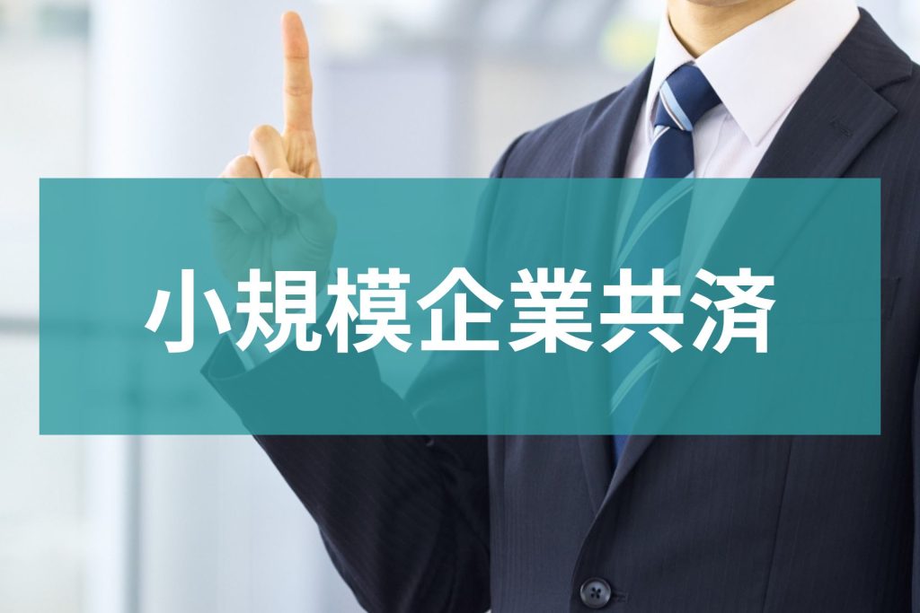 小規模企業共済