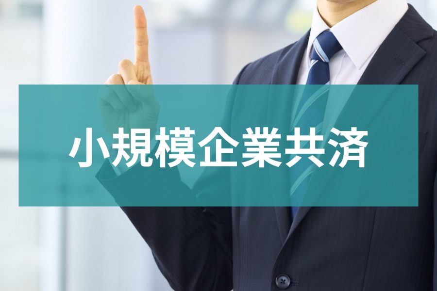 【2025年最新版】小規模企業共済とはどのような制度？メリットとデメリットを解説