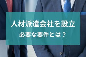 人材派遣会社