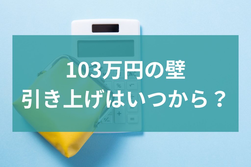103万円の壁