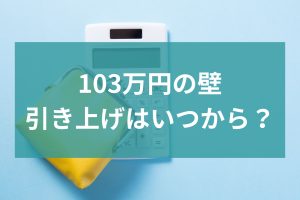 103万円の壁
