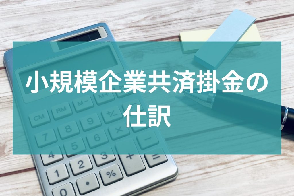 小規模企業共済掛金の仕訳