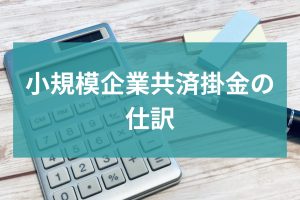 小規模企業共済掛金の仕訳