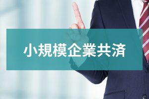 小規模企業共済