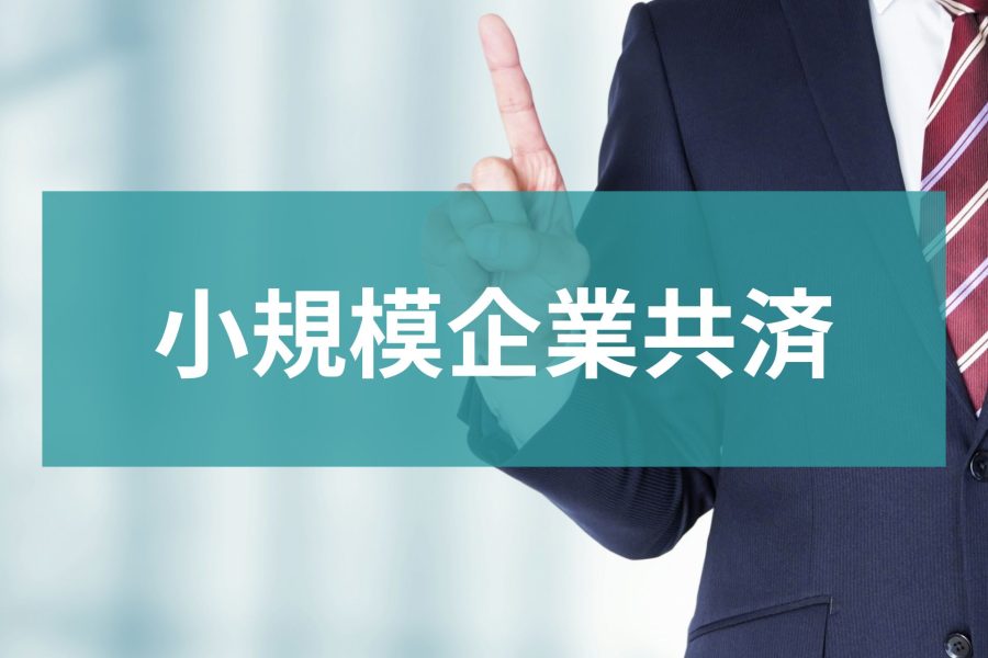 【2025年最新版】小規模企業共済とはどのような制度？メリットとデメリットを解説
