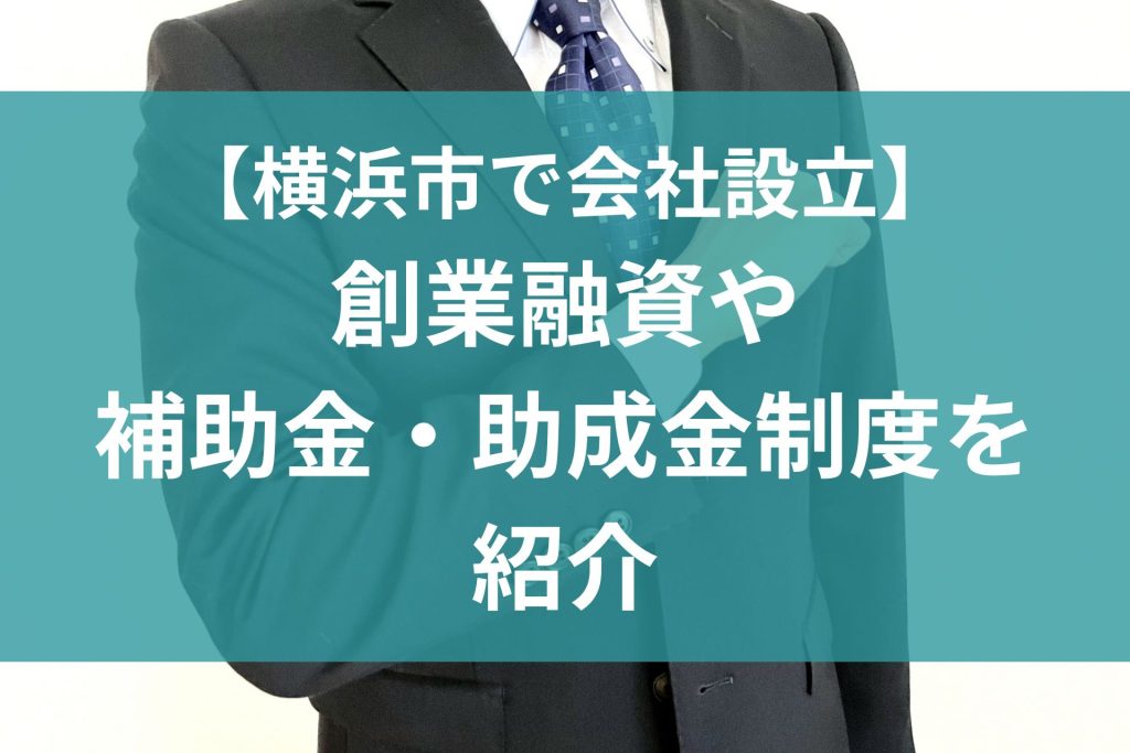 横浜市で会社設立