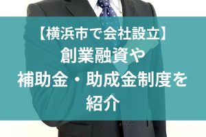 横浜市で会社設立